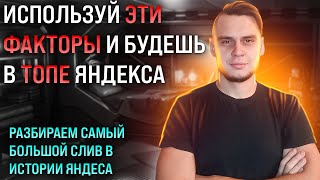 СЛИВ из ЯНДЕКСА - Самое главное по SEO факторам ранжирования в Яндекс в 2023 году