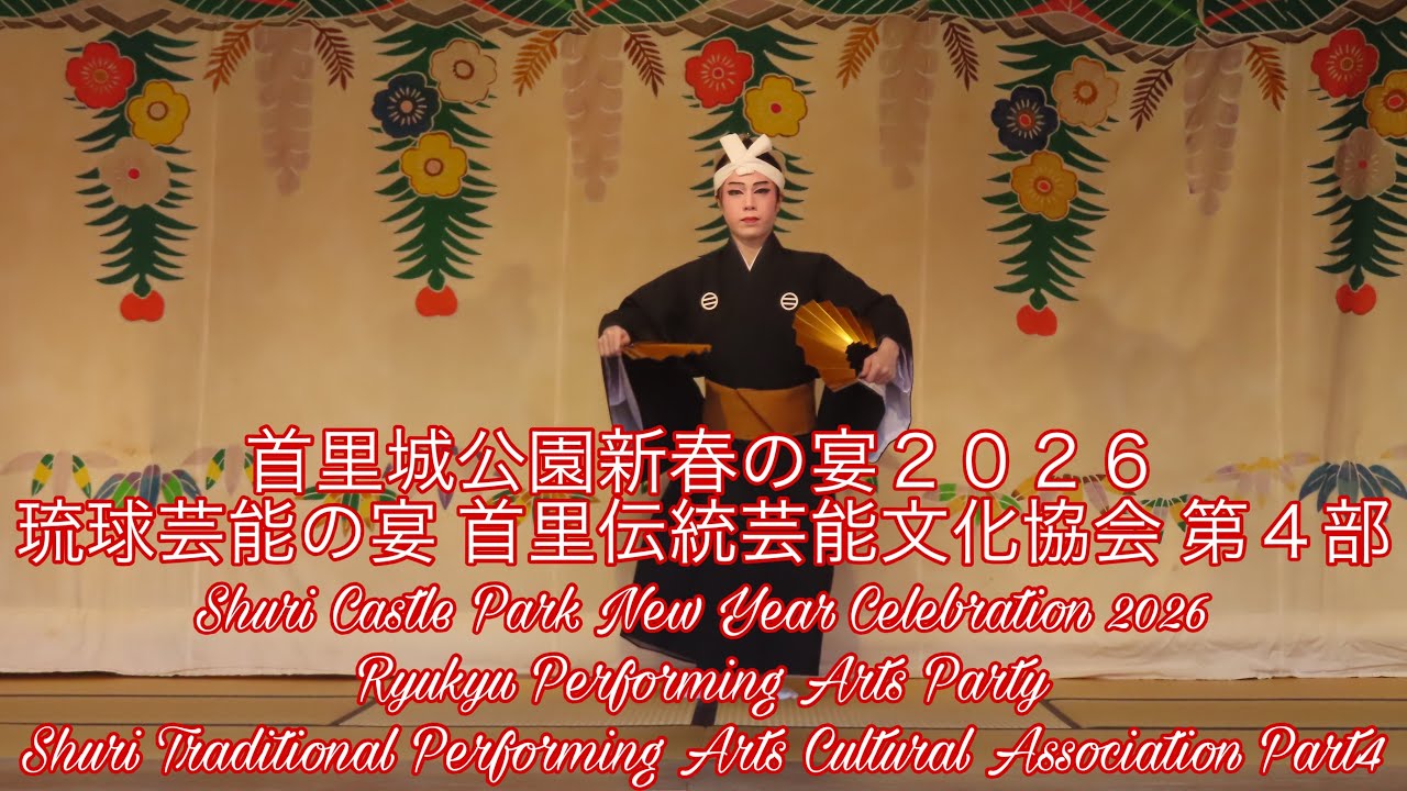 【４Ｋ】首里城公園新春の宴２０２６琉球芸能の宴 首里伝統芸能文化協会 第４部