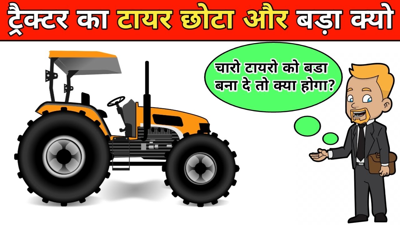 ट्रैक्टरका टायर छोटा और बड़ा क्यो | Tractor ke aage ke tyre chote kyu #FactMahaguru