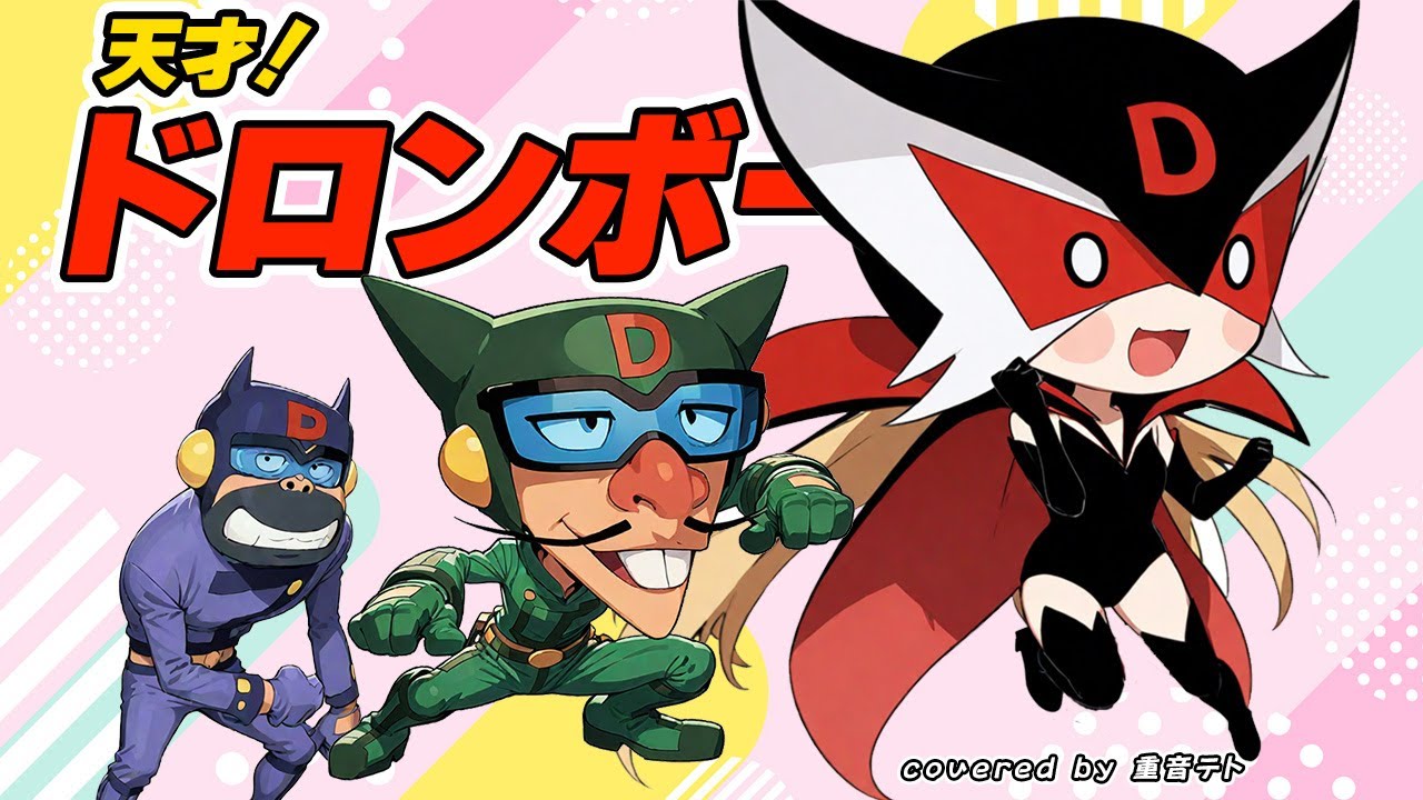 天才ドロンボー／ヤッターマン初代ED／重音テトCover