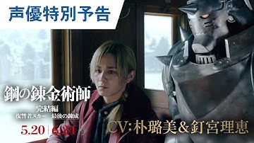 映画『鋼の錬金術師 完結編 復讐者スカー／最後の錬成』声優特別予告｜2022年5月20日（金）／6月24日（金）二部作連続公開！