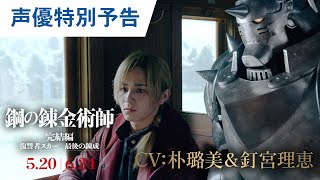 映画『鋼の錬金術師 完結編 復讐者スカー／最後の錬成』声優特別予告｜5月20日（金）／6月24日（金）二部作連続公開！