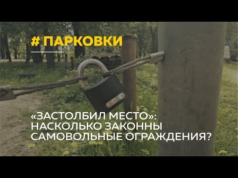 Парковка для избранных: как бороться с «цепочками» во дворах и куда пожаловаться на водителей