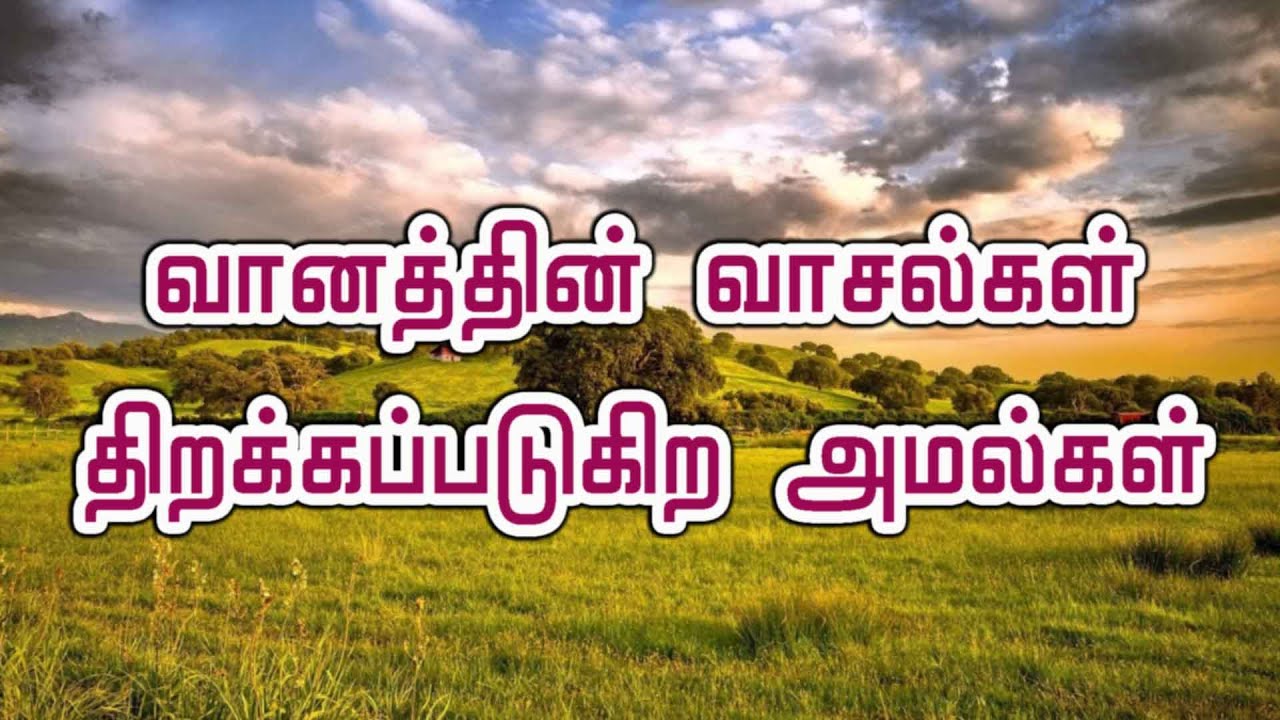 வானத்தின் வாசல்கள் திறக்கப்படுகிற அமல்கள்!