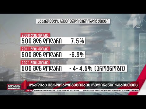 მთავრობა 500 მლნ დოლარის ევროობლიგაციების რეფინანსირებისთვის ემზადება