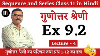 Class 11 Maths Chapter 9 Ncert: अनुक्रम तथा श्रेणी | Exercise 9.3 | Gunottar Shreni Ka Formula