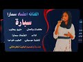 سبارة الفنانة اعتماد سماره سبارة أغاني اكسبلور الشعرالشعبي 