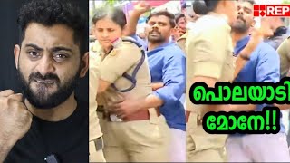 പോലീസിനെ കയറി പിടിച്ചു; ഞെരമ്പനെ എടുത്തിട്ട് ചവിട്ടിക്കൂട്ടി | Lady police | Ganesh Kumar