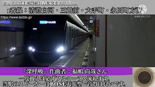 【福嶋メロディー】東京メトロ半蔵門線 住吉駅発車メロディー『深呼吸』『花霞』