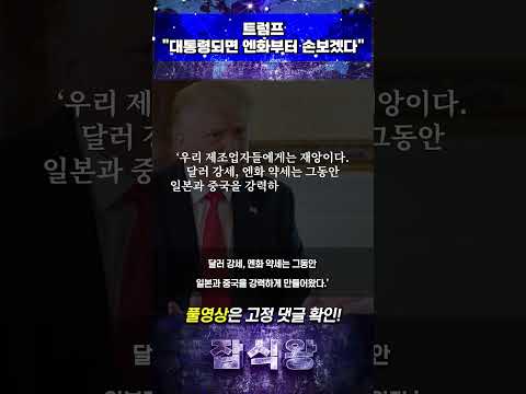 트럼프 "대통령되면 엔화먼저 손보겠다" #미국 #일본 #트럼프