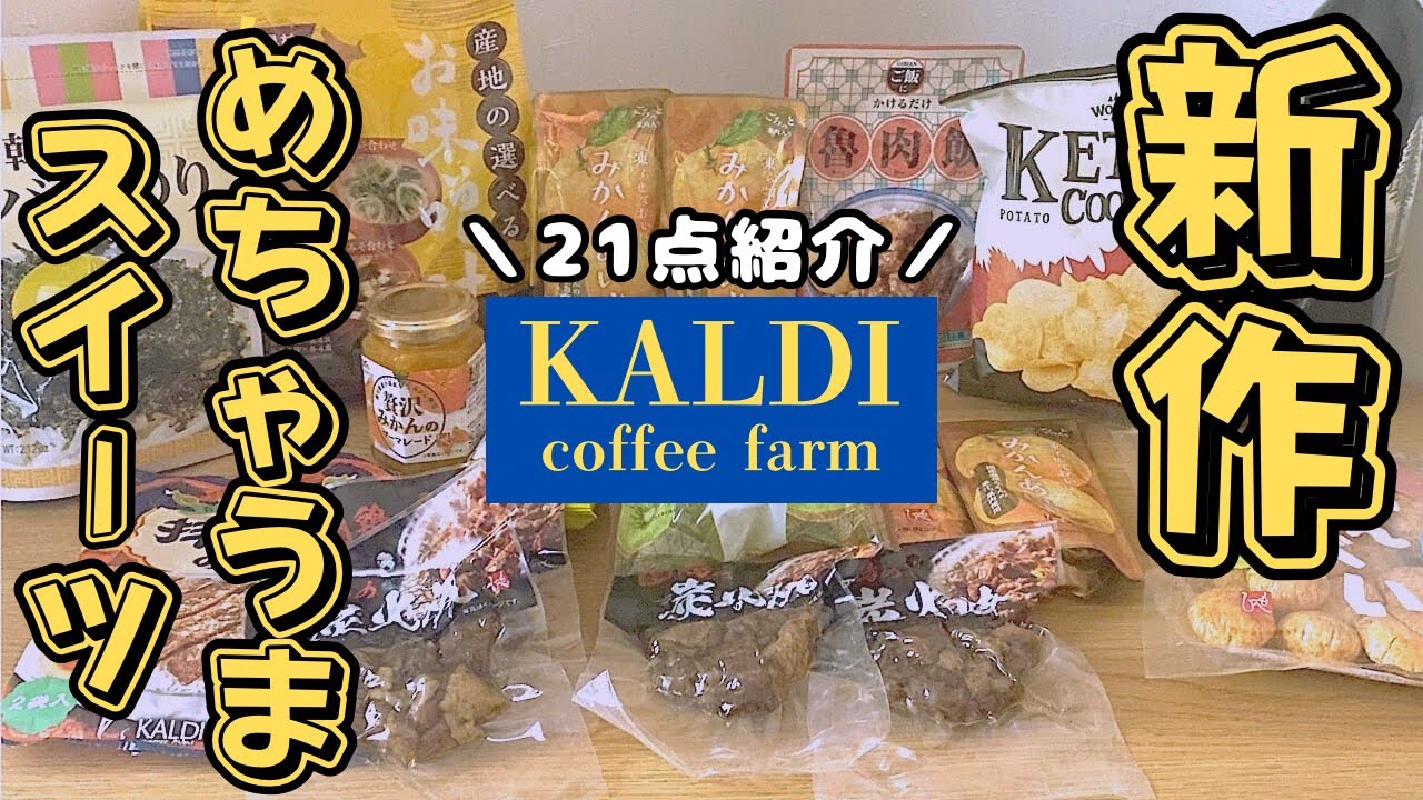 カルディ】3月ラスト！爆買い！21商品紹介します！ - YouTube