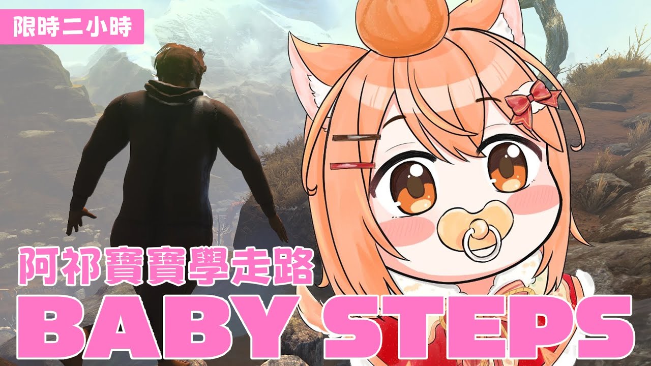 【#babysteps  】蘿莉日阿祁寶寶學走路、壺男作者新作能有多坐牢？ | #MalaysiaVtuber #馬來西亞Vtuber【秋月イノリ | 秋月祁】 | MYViki