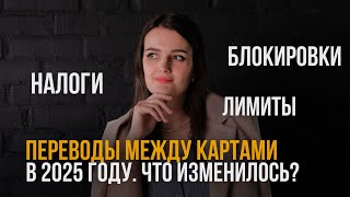 видео: Как теперь переводить деньги с карты на карту? Новые законы и лимиты. картинка: Как теперь переводить деньги с карты на карту? Новые законы и лимиты.