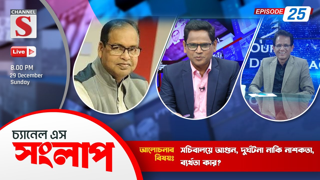 সরাসরি...চ্যানেল এস সংলাপ | Shamsuzzaman Dudu | Adv. Md. Rezaul Islam Bhuiyan | Channel S | Live
