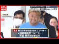 【背景】ガーシー容疑者逮捕　帰国実現の背景は…　より効力の強い国際手配に変更