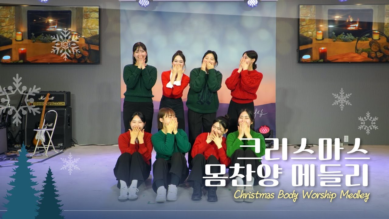 크리스마스 몸찬양 메들리 | Christmas Body Worship Praise