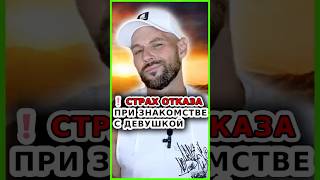 ❗ СТРАХ ОТКАЗА ПРИ ЗНАКОМСТВЕ С ДЕВУШКОЙ / Как познакомиться с девушкой?