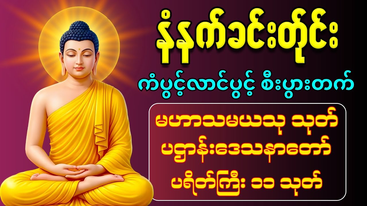 ☸️🙏🌻နံနက်ခင်းမှစ ကံပွင့်လာဘ်ပွင့် စီးပွားတတ်စေရန် ပဋ္ဌာန်းပါဠိ၊ ပရိတ်ကြီး၊ မဟာသမယသုတ် တရားတော်များ