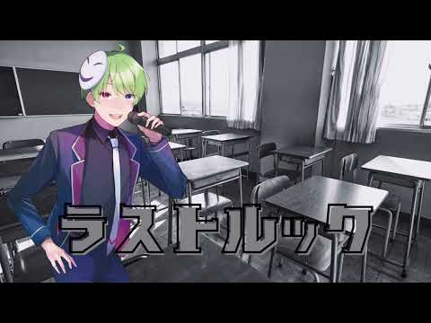 ラストルック / 須田景凪 歪