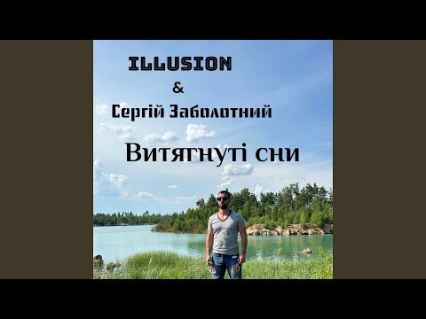 Витягнуті сни