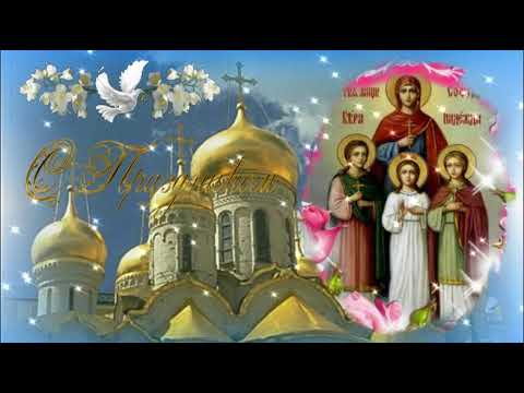 С Праздником! Вера, Надежда, Любовь и мать их Софья!
