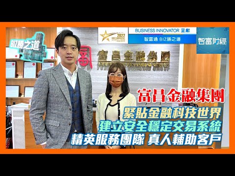 富昌金融集團 ViuTV 專訪