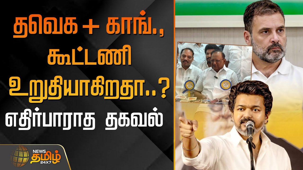 உறுதியாகிறதா தவெக + காங்., கூட்டணி? - எதிர்பாராத தகவல் | TVK Congress alliance | DMK Minster