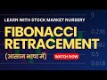 What is Fibonacci Retracement | Learn with Stock Market Nursery | Explained in Hindi