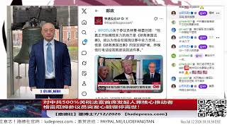 【路德社】震惊！前天刚宣布对中共500%关税法案已获白宫与两党支持、即将正式推出，法案首席发起人兼核心推动者格雷厄姆参议员突发心脏骤停离世！7/12/2026  墨博士
