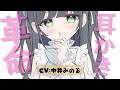 【3月新作】自己革命耳かき♡生ぬるいASMRによる汚染から脱するのです。CV:中井みのる