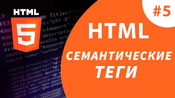 Урок #5 - Семантические теги HTML