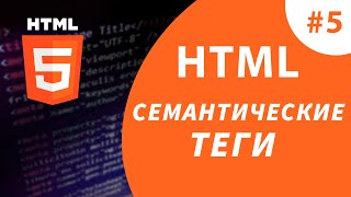 картинка: Урок #5 - Семантические теги HTML