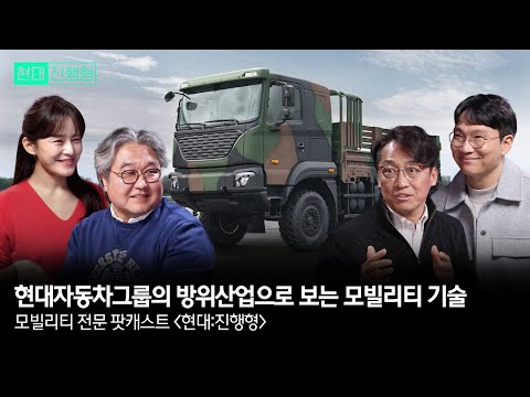 현대자동차그룹의 방위산업으로 보는 모빌리티 기술 | 모빌리티 전문 팟캐스트 현대진행형 EP. 10