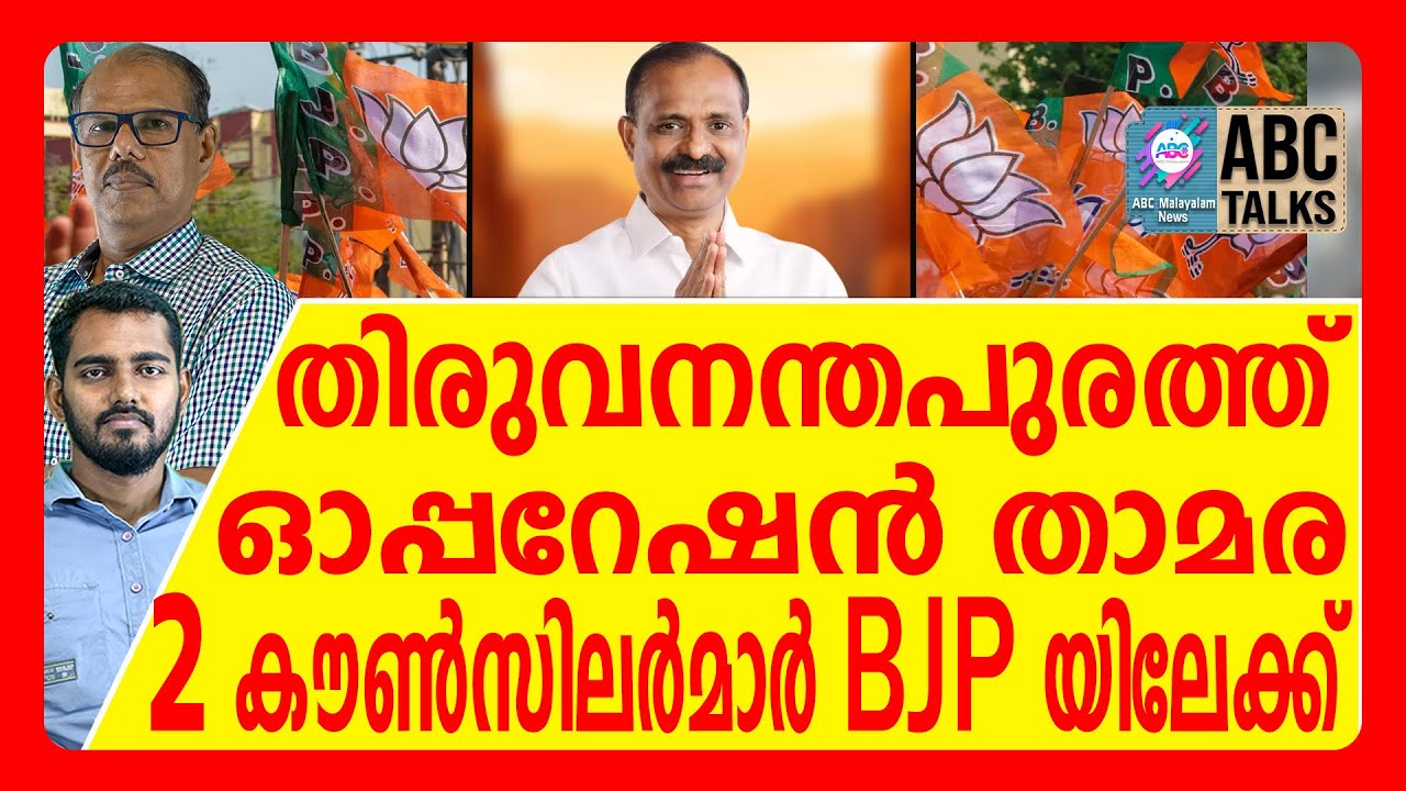 കോൺഗ്രസിന്റെ രണ്ട് വോട്ടുകൾ അസാധുവായി | ABC TALK | THIRUVANADHAPURAM