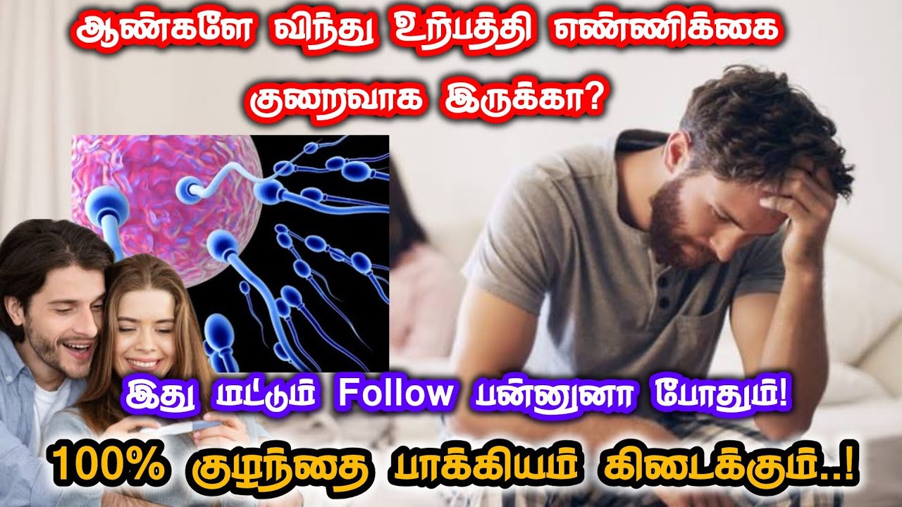 Tips to improve low sperm count and motility|ஆண்களின் விந்து எண்ணிக்கை குறைய காரணம்|