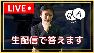 【生配信】南原竜樹が質問/相談にお答えします。
