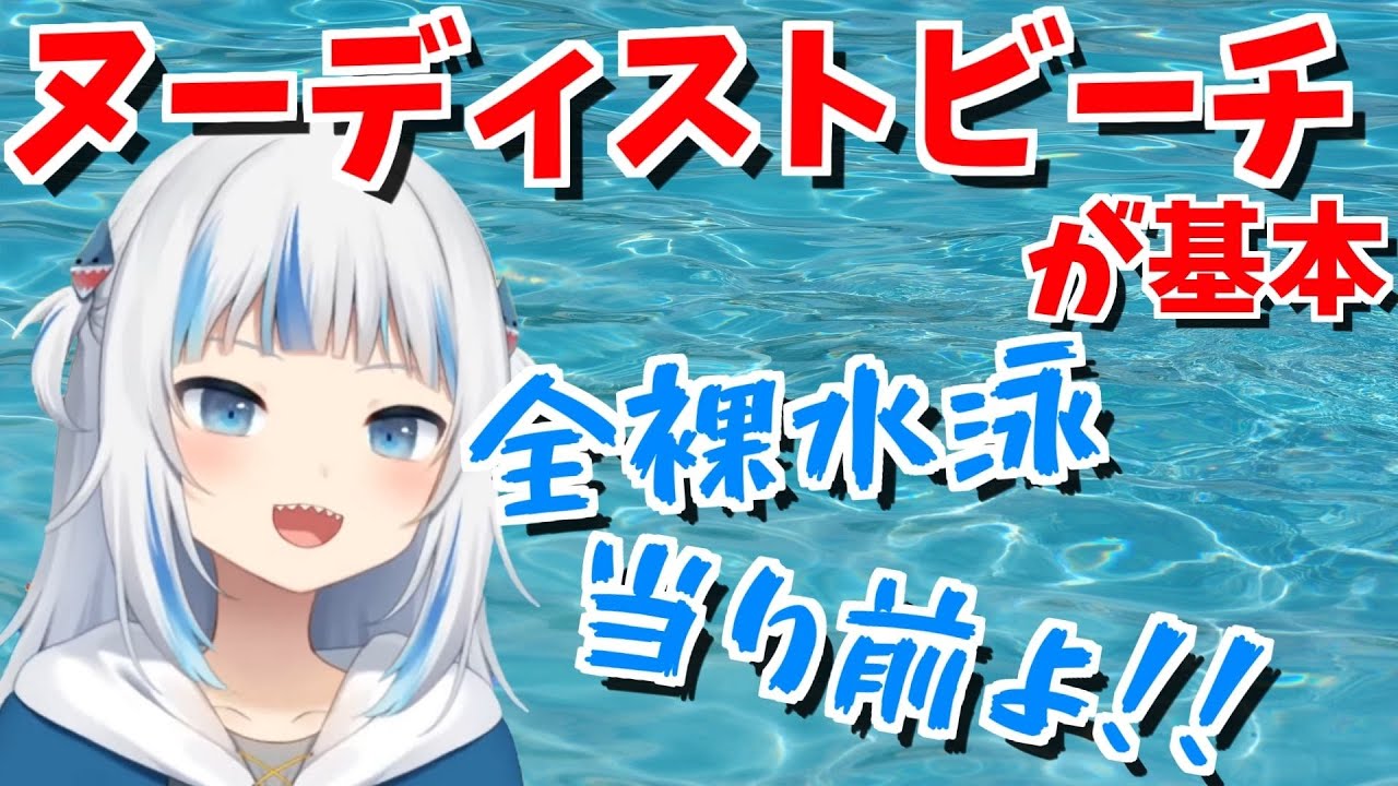 すっぽんぽんで泳ぐほうが良いと熱弁するがうるぐら