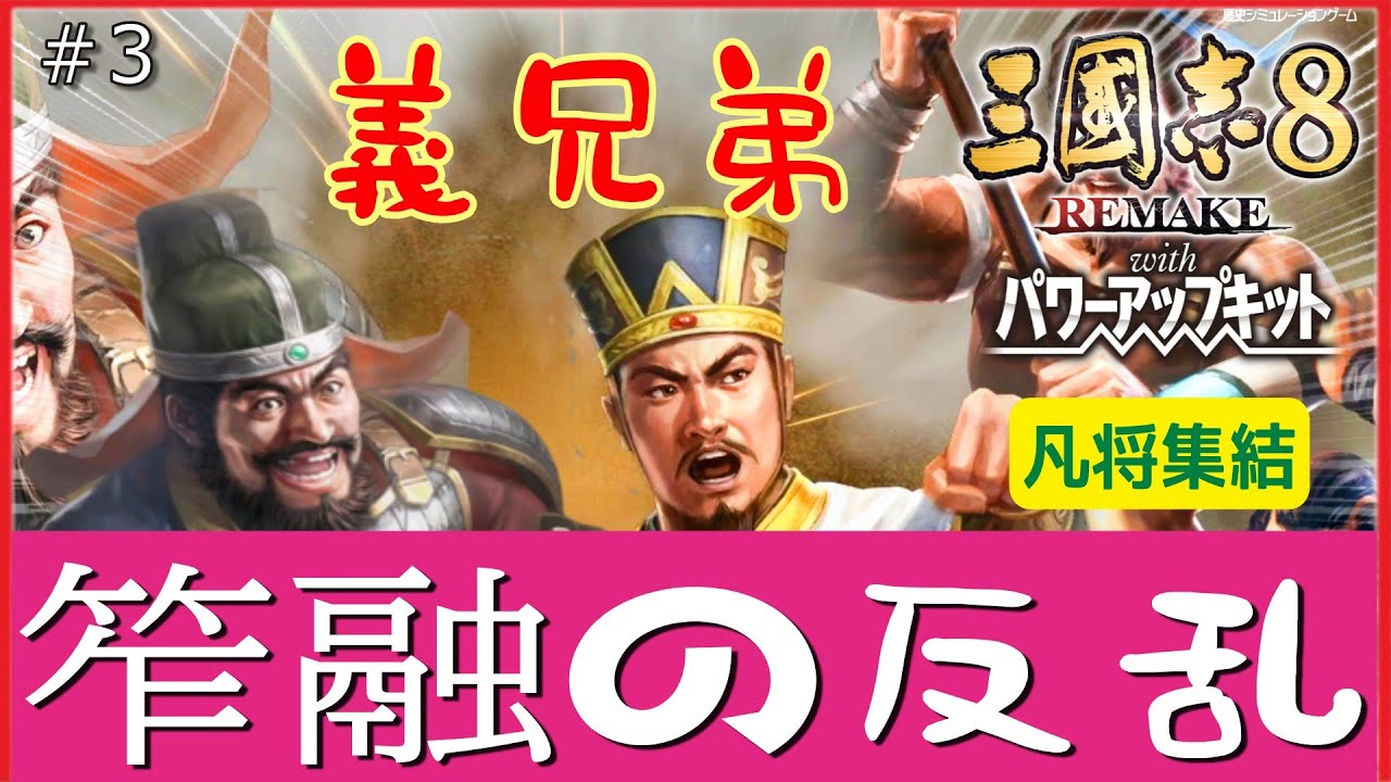 #3【三國志8リメPK】笮融の反乱 凡将集結