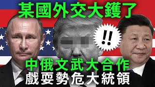 20200611D 某國外交大鑊了!中俄文武大合作戲耍勢危大統領 | 芒向早晨