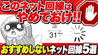 【要注意】おすすめしないネット回線5選！ネット選びで必ず確認しておくべきポイントを徹底解説