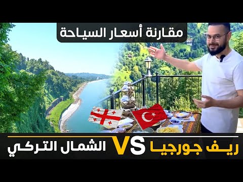أسعار السياحة في ريف جورجيا مقابل الشمال التركي كيف تسافر الى البلدين معا بالبر