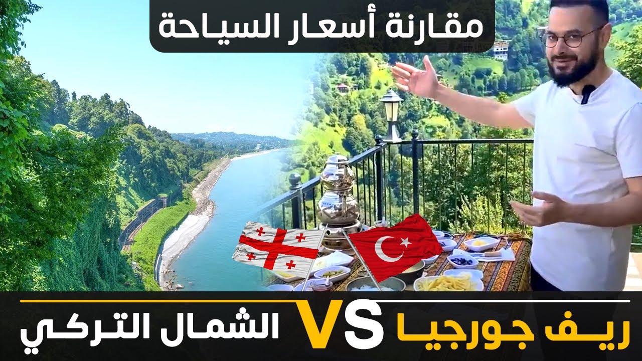 أسعار السياحة في ريف جورجيا 🇬🇪 مقابل الشمال التركي 🇹🇷 | كيف تسافر الى البلدين معاً بالبر ؟