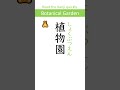 Difficulty: Advanced 【植】 N3 Kanji Quiz super-fast