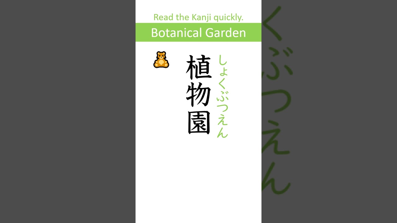 Difficulty: Advanced 【植】 N3 Kanji Quiz super-fast