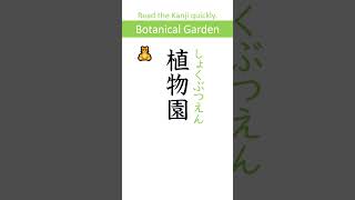 Difficulty: Advanced 【植】 N3 Kanji Quiz super-fast