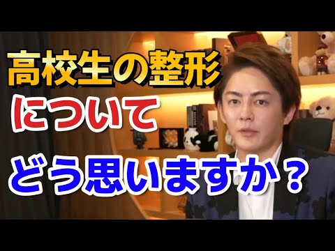 中学生、高校生の整形についてどう思いますか？質問コーナー【青汁王子/三崎優太切り抜き】