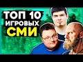 Игровая журналистика ВСЁ! Или нет? ТОП 10 ЛУЧШИХ РУССКОЯЗЫЧНЫХ КАНАЛОВ ОБ ИГРАХ.