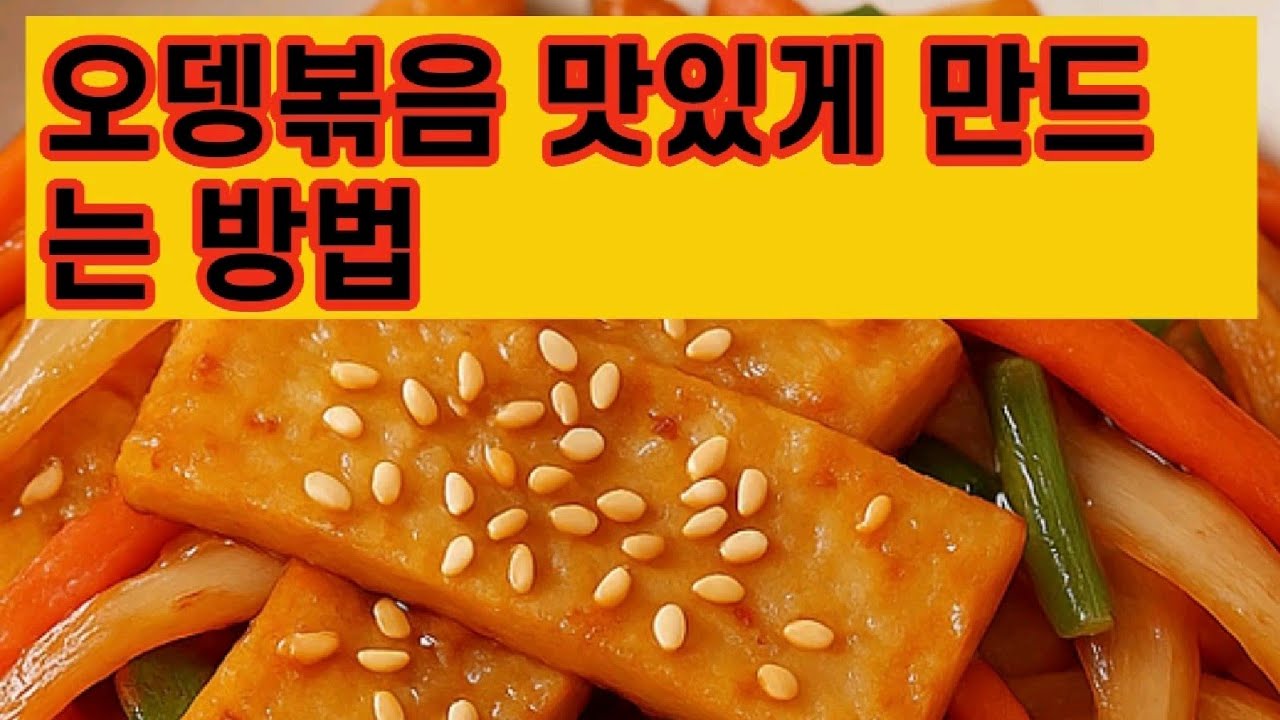 오뎅 볶음 맛있게 만드는방법 - YouTube
