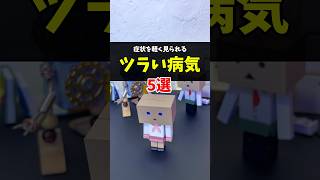 症状を軽く見られる病気5選 #慢性疲労症候群 #ミソフォニア #線維筋痛症 #過敏性腸症候群 #起立性調節障害