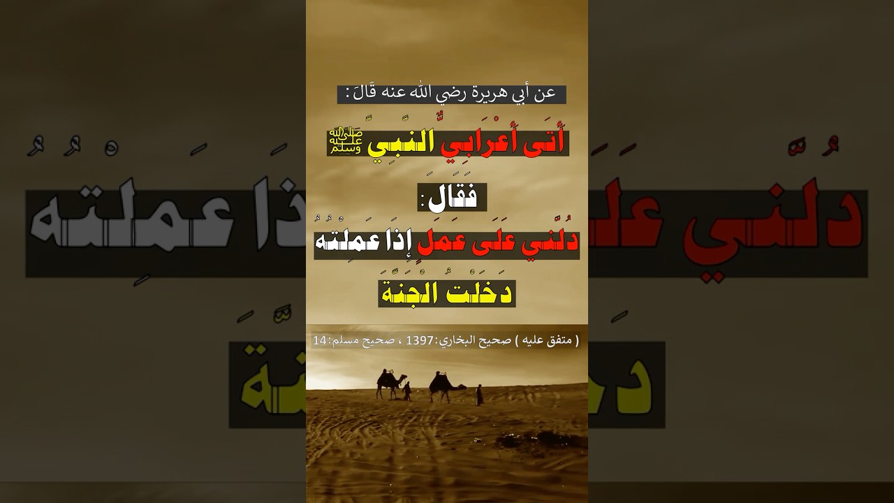 يا رَسولِ اللهِ، دُلَّني على عَمَلٍ إذا عَمِلتُه دَخَلتُ الجَنَّةَ | الشيخ عبدالرزاق البدر